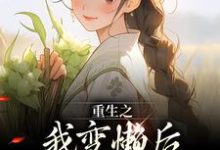 主人公是姜姩祁珩的小说重生之我变懒后,夫家更看重!免费阅读-黄桃文学