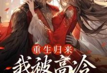 重生归来,我被高冷皇帝宠上天小说最新章节在哪里可以免费看-黄桃文学
