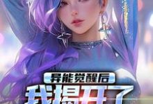 异能觉醒后，我揭开了世界的秘密小说资源求分享，异能觉醒后，我揭开了世界的秘密纪川苏菀菀在线阅读-黄桃文学