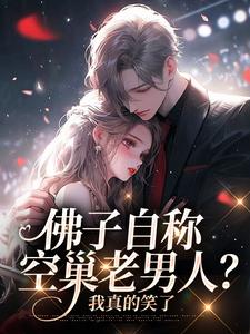 佛子自称空巢老男人？我真的笑了精彩章节阅读(苏晚杳傅慎廷)免费阅读大结局