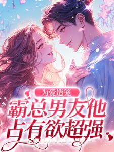 为爱造笼：霸总男友他占有欲超强无弹窗秦薇轩辕烈最新章节列表