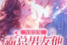 为爱造笼:霸总男友他占有欲超强在线看,秦薇轩辕烈小说大结局在哪免费看-黄桃文学