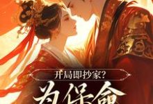 谢知秋林承卓最新章节开局即抄家？为保命我缠上他免费阅读-黄桃文学