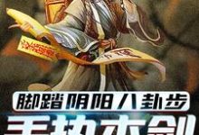 脚踏阴阳八卦步，手执木剑斩妖魂（主角林洛）完结版免费阅读-黄桃文学