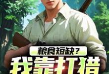 粮食短缺?我靠打猎顿顿吃肉免费阅读,周安周有田大结局无弹窗-黄桃文学