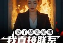 小说妻子装死坑我,我直接联系火葬场(宋倩林枫)最新章节在哪看-黄桃文学