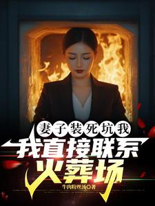 小说妻子装死坑我，我直接联系火葬场（宋倩林枫）最新章节在哪看