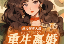 渣夫偏帮大嫂，重生离婚嫁大佬（赵白花蒋青妍）最新章节免费在线阅读-黄桃文学