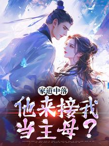 家道中落，他来接我当主母？免费阅读(谢莹)小说免费读最新章节