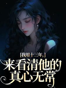 乔星光谢凉锦最新章节我用十三年，来看清他的真心无常免费阅读