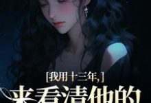 小说我用十三年,来看清他的真心无常主角乔星光谢凉锦免费阅读-黄桃文学