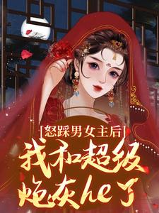 主人公是谢余年姜窈的小说怒踩男女主后，我和超级炮灰he了免费阅读