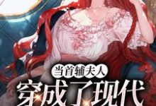 当首辅夫人穿成了现代落难真千金（谢延东沈从妩）最新章节免费阅读-黄桃文学