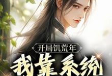 开局饥荒年，我靠系统养活全家免费阅读(顾洲远)小说免费读最新章节-黄桃文学