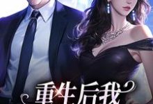 完结版重生后我换个老公虐前夫在哪免费看,傅云瑶小说在线阅读-黄桃文学
