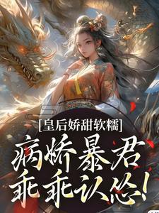 完结版皇后娇甜软糯，病娇暴君乖乖认怂！在哪免费看，陆诤曲明嫣小说在线阅读