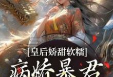 求助这本皇后娇甜软糯,病娇暴君乖乖认怂!小说在哪里可以看完结版-黄桃文学