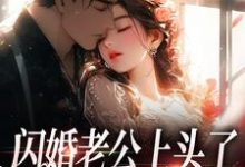 闪婚老公上头了,日日拦腰宠最新章节闪婚老公上头了,日日拦腰宠在线阅读-黄桃文学