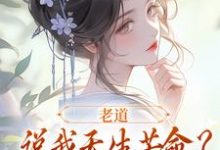 老道说我天生苦命？可我娘是贵妇啊（乔七戚满月）完结版免费阅读-黄桃文学