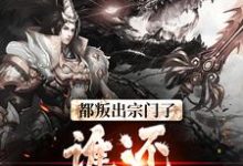 都叛出宗门了,谁还惯着你们无弹窗陆箐瑶顾修最新章节列表-黄桃文学