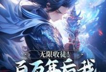 秦渊陆九黎最新章节无限收徒!百万年后我徒弟遍地跑免费阅读-黄桃文学