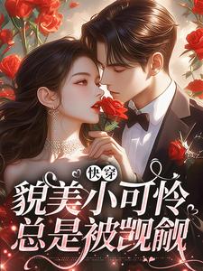云姣陆衍最新章节快穿：貌美小可怜总是被觊觎免费阅读