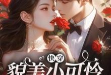 快穿：貌美小可怜总是被觊觎（云姣陆衍）完结版免费阅读-黄桃文学