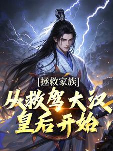 拯救家族，从救驾大汉皇后开始（李响曹操）最新章节免费在线阅读