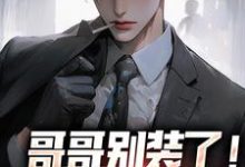 魏瑕魏坪生在线阅读，哥哥别装了魏瑕魏坪生小说小说完结版章节-黄桃文学