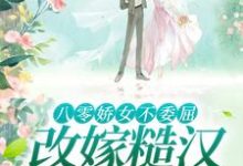 八零娇女不委屈，改嫁糙汉被宠哭免费阅读，杜知知秦聿大结局无弹窗-黄桃文学