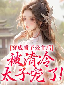 穿成质子公主后，被清冷太子宠了！小说最新章节在哪里可以免费看