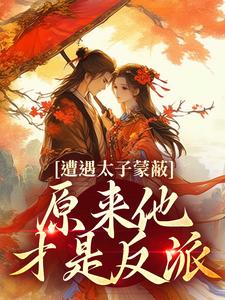 跪求主角是慕灼华赫连枭的小说书名叫什么