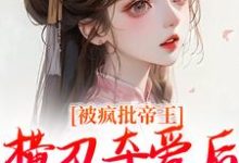 小说被疯批帝王横刀夺爱后,权臣他疯了(郁献音玄祁)最新章节在哪看-黄桃文学
