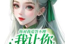 你对我爱答不理,我让你高攀不起免费阅读,南暖燕北寒大结局无弹窗-黄桃文学