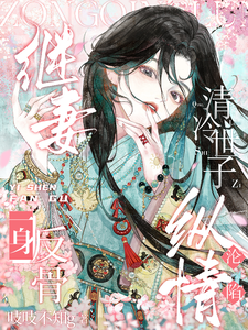 继妻一身反骨，清冷世子纵情沦陷免费阅读，宋怜之徐今朝大结局无弹窗