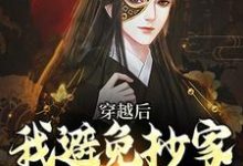 李祺在线阅读，穿越后，我避免抄家灭族命运小说完结版章节-黄桃文学