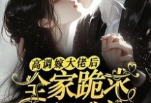 姜栩栩白欣月最新章节高调嫁大佬后，全家跪求她原谅免费阅读-黄桃文学