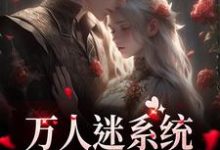 主角是苏白月的小说万人迷系统：不社交就变美在哪免费看-黄桃文学