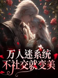完结版万人迷系统：不社交就变美在哪免费看，苏白月小说在线阅读