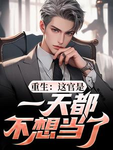 主角是刘运生梁惟石的小说重生：这官是一天都不想当了在哪免费看