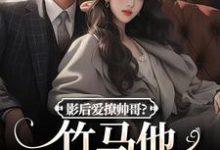 影后爱撩帅哥?竹马他快忍不住了小说资源求分享,影后爱撩帅哥?竹马他快忍不住了沈初棠陆询在线阅读-黄桃文学