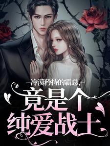 冷漠矜持的霸总，竟是个纯爱战士（宋诗予段斯昀）完结版免费阅读