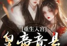 重生入宫:皇帝竟是恋爱脑(孟卿宜凌翊尘)最新章节免费在线阅读-黄桃文学