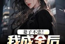 妻子不忠！我成全后她却哭了在线看，苏天顾夏盈禾小说大结局在哪免费看-黄桃文学