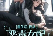 重生后，我从恶毒女配变清纯白花精彩章节阅读(沈黎霍司衍)免费阅读大结局-黄桃文学
