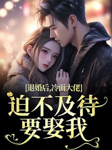 小说退婚后，冷面大佬迫不及待要娶我（黎九霍骁）最新章节在哪看