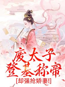 废太子登基称帝，却强抢娇妻！（沈玉娇裴渊）最新章节在线阅读