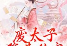 废太子登基称帝,却强抢娇妻!(主角沈玉娇裴渊)完结版免费阅读-黄桃文学