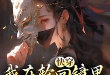 精彩章节阅读快穿：我在轮回镜里策反女帝(洛玄柳如烟)免费小说在线看-黄桃文学