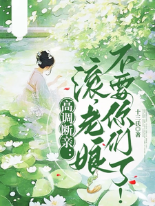 跪求主角是瞿王温婉的小说书名叫什么